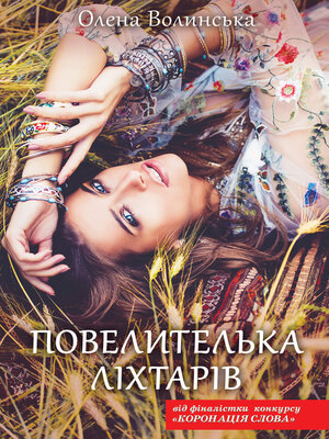 cover image of Повелителька ліхтарів